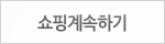 쇼핑 계속하기