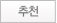 추천하기